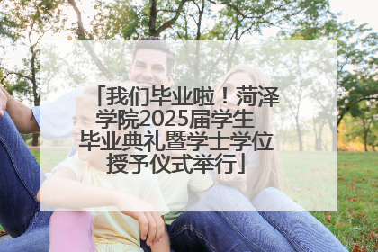 我们毕业啦！菏泽学院2025届学生毕业典礼暨学士学位授予仪式举行