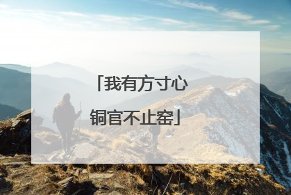 我有方寸心 铜官不止窑