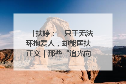 扶婷：一只手无法环抱爱人，却能匡扶正义｜那些“追光向上”的故事①