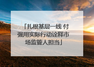 扎根基层一线 付强用实际行动诠释市场监管人担当