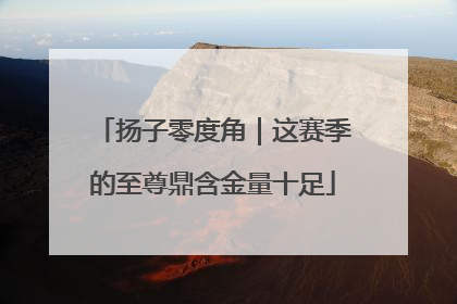 扬子零度角｜这赛季的至尊鼎含金量十足