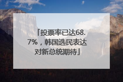 投票率已达68.7%，韩国选民表达对新总统期待