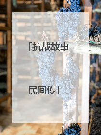 抗战故事民间传
