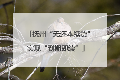 抚州“无还本续贷”实现“到期即续”
