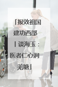 报效祖国 建功西部丨谈海玉：医者仁心润羌塘