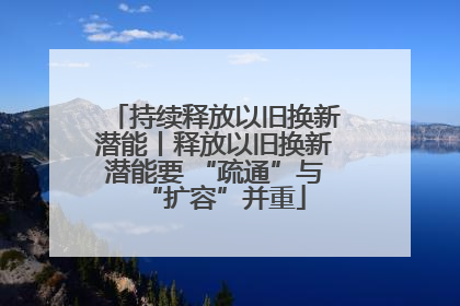 持续释放以旧换新潜能丨释放以旧换新潜能要 “疏通”与“扩容”并重