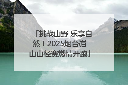挑战山野 乐享自然！2025烟台岿山山径赛燃情开跑