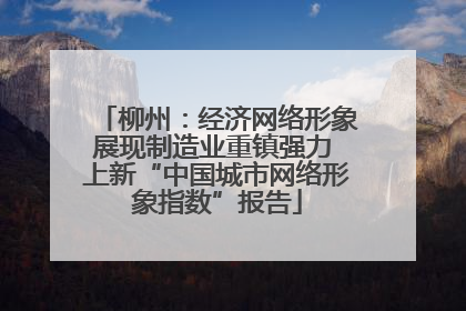 柳州：经济网络形象展现制造业重镇强力 上新“中国城市网络形象指数”报告