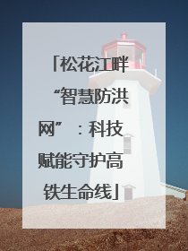 松花江畔“智慧防洪网”：科技赋能守护高铁生命线