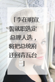 李在明宣誓就职选定总理人选，将把总统府迁回青瓦台