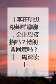 李在明想跟朝鲜聊聊，金正恩接招吗？特朗普同意吗？丨一周深读