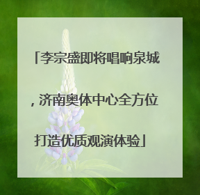 李宗盛即将唱响泉城，济南奥体中心全方位打造优质观演体验