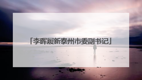 李晖履新泰州市委副书记