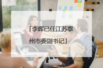 李晖已任江苏泰州市委副书记