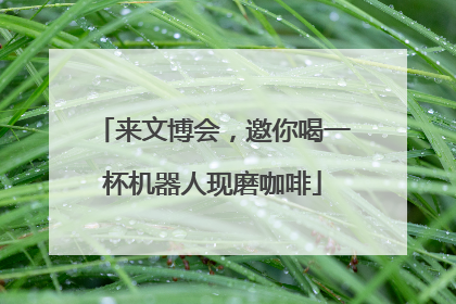 来文博会，邀你喝一杯机器人现磨咖啡