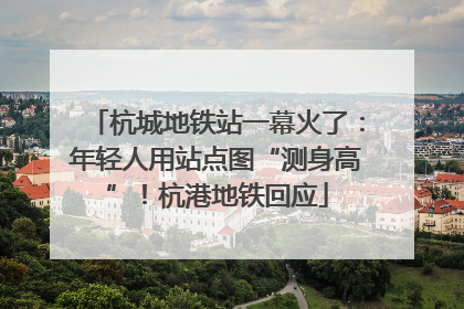 杭城地铁站一幕火了：年轻人用站点图“测身高”！杭港地铁回应
