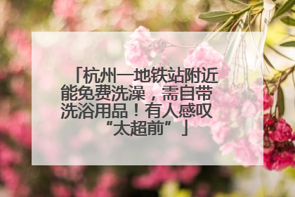 杭州一地铁站附近能免费洗澡，需自带洗浴用品！有人感叹“太超前”