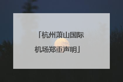 杭州萧山国际机场郑重声明