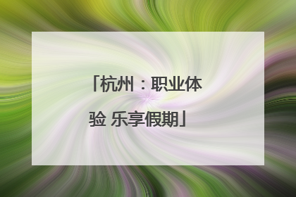 杭州：职业体验 乐享假期