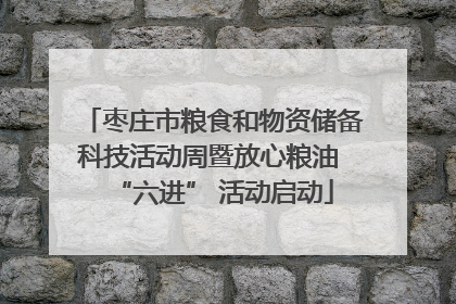 枣庄市粮食和物资储备科技活动周暨放心粮油 “六进” 活动启动