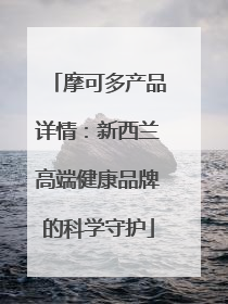 摩可多产品详情：新西兰高端健康品牌的科学守护