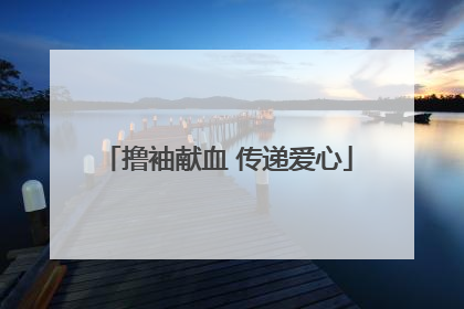 撸袖献血 传递爱心