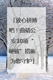 放心拼搏吧！曲靖公安10项“硬核”措施为您守护