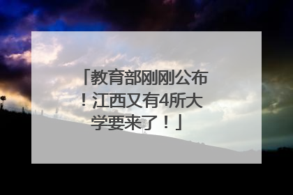 教育部刚刚公布！江西又有4所大学要来了！