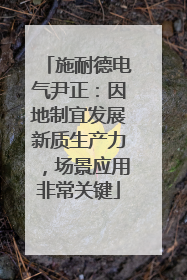 施耐德电气尹正：因地制宜发展新质生产力，场景应用非常关键