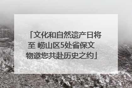 文化和自然遗产日将至 崂山区5处省保文物邀您共赴历史之约