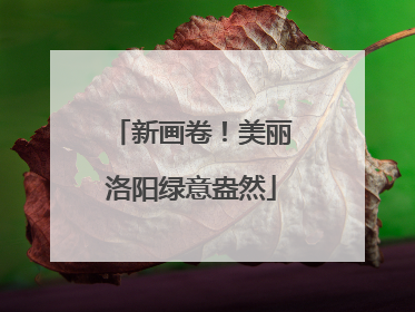新画卷！美丽洛阳绿意盎然