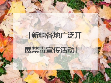 新疆各地广泛开展禁毒宣传活动