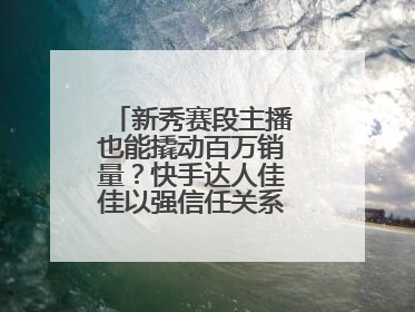 新秀赛段主播也能撬动百万销量？快手达人佳佳以强信任关系引爆护肤专场