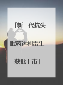 新一代抗失眠药达利雷生获批上市