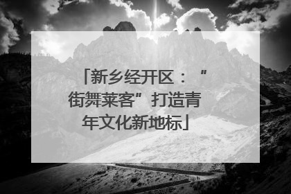 新乡经开区：“街舞莱客”打造青年文化新地标
