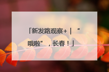 新发路观察+｜“哦啦”，长春！