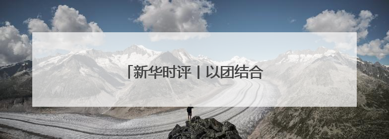 新华时评丨以团结合作共促南海稳定繁荣