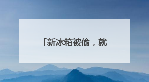 新冰箱被偷，就剩“俩门”？如此“生财”得拘！