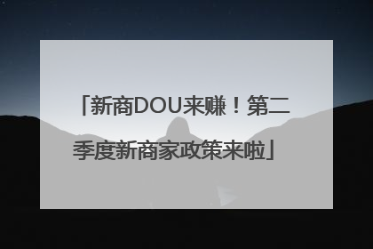 新商DOU来赚！第二季度新商家政策来啦