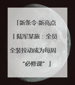 新条令·新亮点丨陆军某旅：全员全装拉动成为每周“必修课”