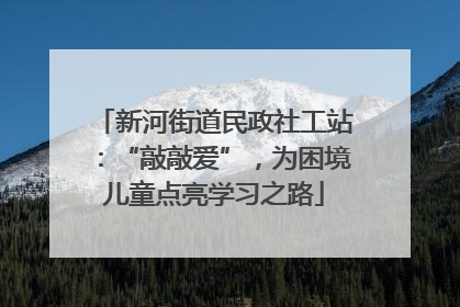 新河街道民政社工站：“敲敲爱”，为困境儿童点亮学习之路