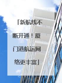 新航线不断开通！厦门港航运网络更丰富