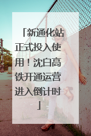 新通化站正式投入使用！沈白高铁开通运营进入倒计时