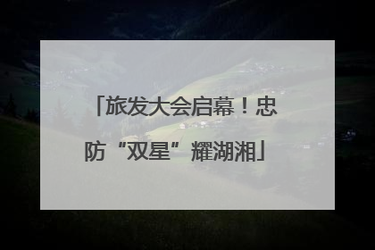 旅发大会启幕！忠防“双星”耀湖湘
