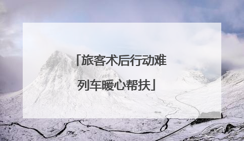 旅客术后行动难 列车暖心帮扶