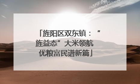 旌阳区双东镇：“旌益态”大米领航 优粮富民谱新篇