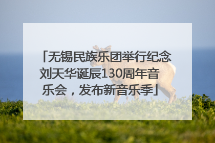 无锡民族乐团举行纪念刘天华诞辰130周年音乐会，发布新音乐季