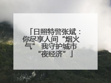 日照特警张斌：你尽享人间“烟火气” 我守护城市“夜经济”