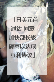 日美元首通话 同意加快部长级磋商以达成互利协议