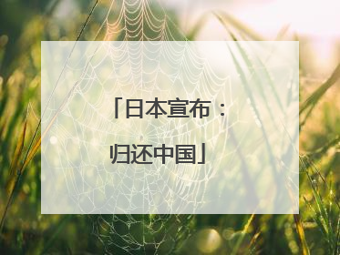 日本宣布：归还中国